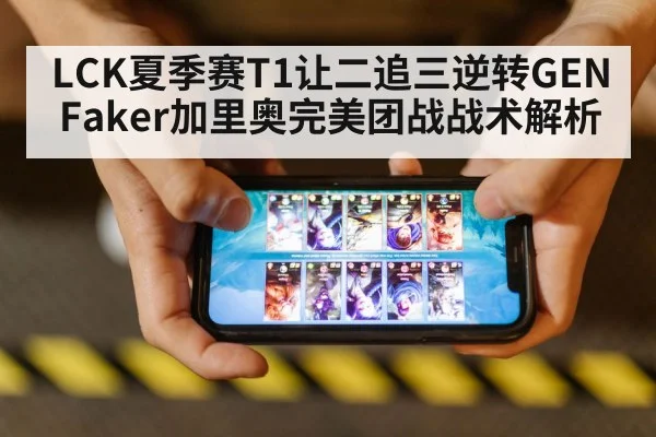 LCK夏季赛T1让二追三逆转GEN Faker加里奥完美团战战术解析