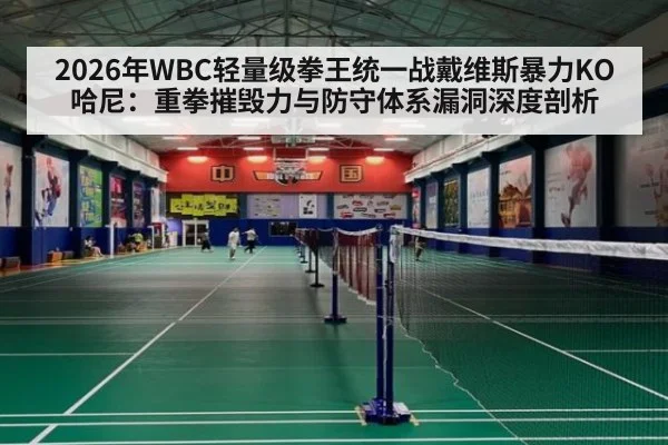 2026年WBC轻量级拳王统一战戴维斯暴力KO哈尼：重拳摧毁力与防守体系漏洞深度剖析