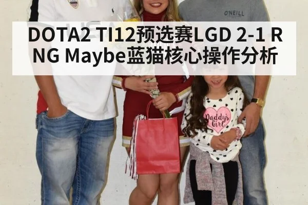 DOTA2 TI12预选赛LGD 2-1 RNG Maybe蓝猫核心操作分析