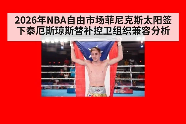 2026年NBA自由市场菲尼克斯太阳签下泰厄斯琼斯替补控卫组织兼容分析