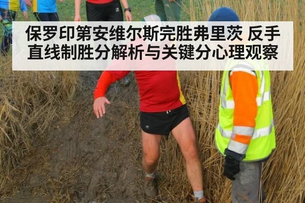 保罗印第安维尔斯完胜弗里茨 反手直线制胜分解析与关键分心理观察