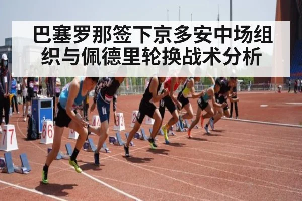 巴塞罗那签下京多安中场组织与佩德里轮换战术分析
