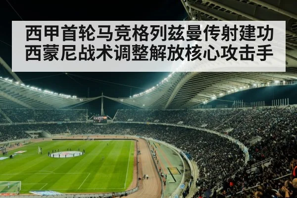 西甲首轮马竞格列兹曼传射建功 西蒙尼战术调整解放核心攻击手